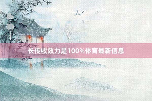 长传收效力是100%体育最新信息