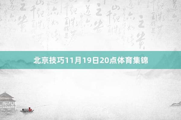北京技巧11月19日20点体育集锦