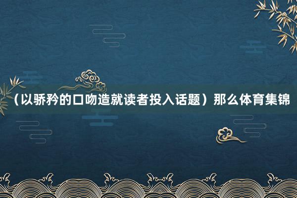 （以骄矜的口吻造就读者投入话题）那么体育集锦