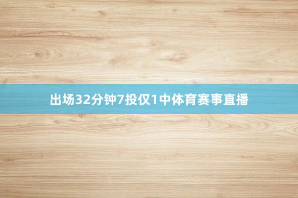 出场32分钟7投仅1中体育赛事直播