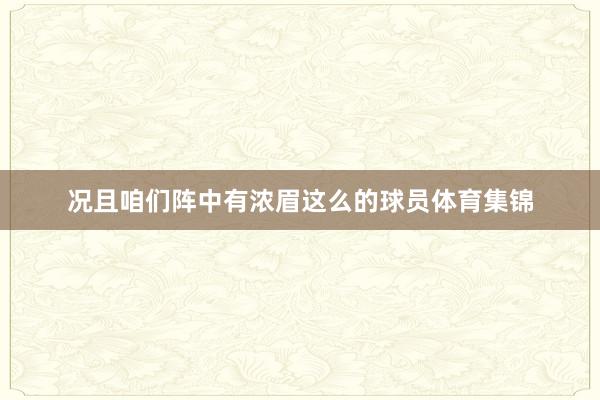 况且咱们阵中有浓眉这么的球员体育集锦