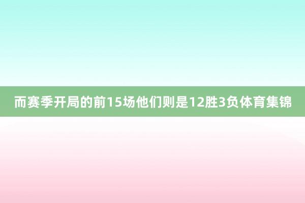 而赛季开局的前15场他们则是12胜3负体育集锦