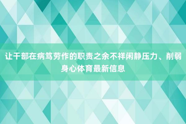 让干部在病笃劳作的职责之余不祥闲静压力、削弱身心体育最新信息