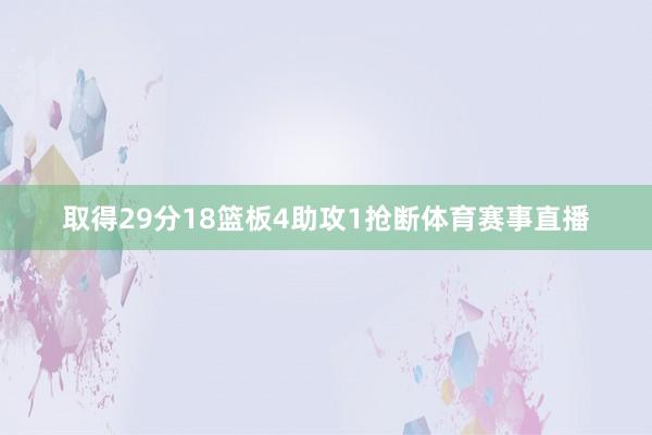 取得29分18篮板4助攻1抢断体育赛事直播