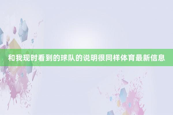和我现时看到的球队的说明很同样体育最新信息