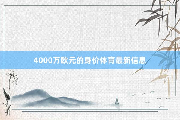 4000万欧元的身价体育最新信息