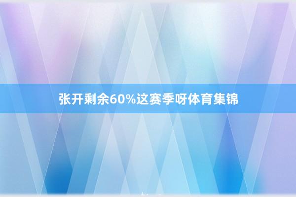 张开剩余60%这赛季呀体育集锦