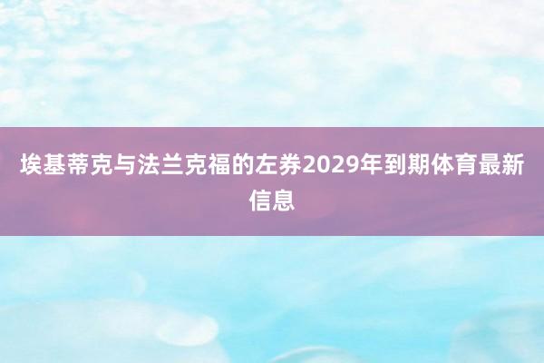 埃基蒂克与法兰克福的左券2029年到期体育最新信息