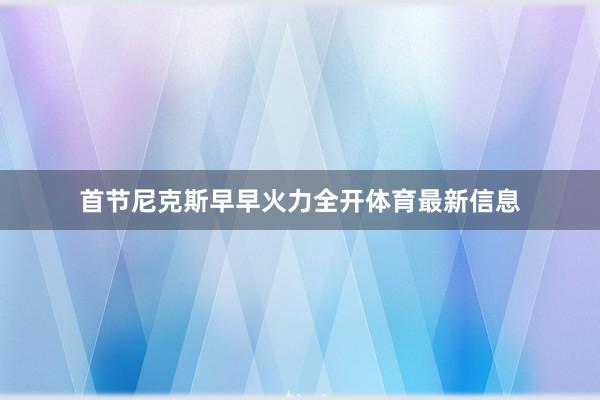 首节尼克斯早早火力全开体育最新信息