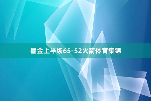 掘金上半场65-52火箭体育集锦
