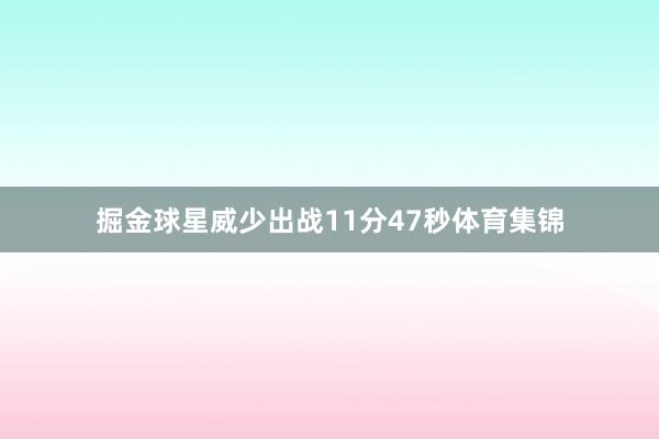 掘金球星威少出战11分47秒体育集锦