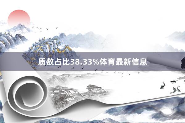 质数占比38.33%体育最新信息
