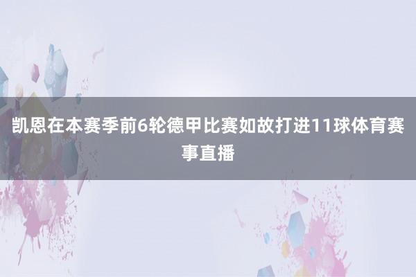 凯恩在本赛季前6轮德甲比赛如故打进11球体育赛事直播