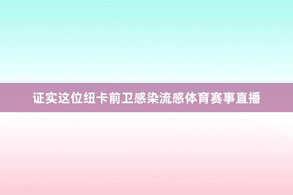 证实这位纽卡前卫感染流感体育赛事直播
