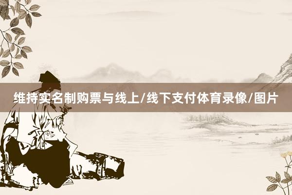 维持实名制购票与线上/线下支付体育录像/图片