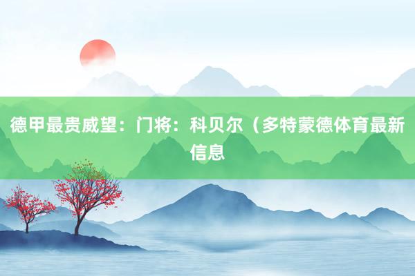 德甲最贵威望：门将：科贝尔（多特蒙德体育最新信息