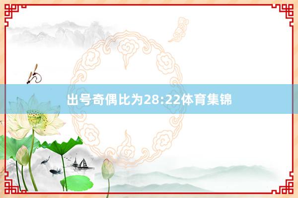 出号奇偶比为28:22体育集锦