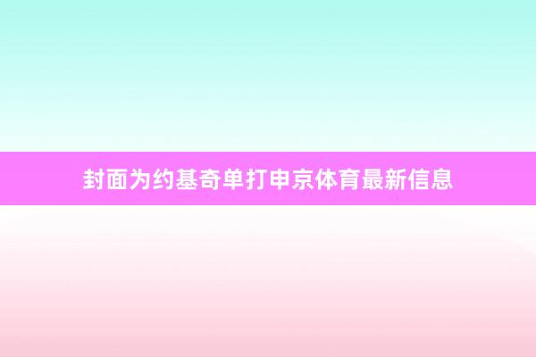 封面为约基奇单打申京体育最新信息