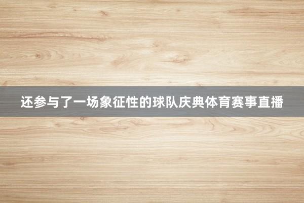 还参与了一场象征性的球队庆典体育赛事直播