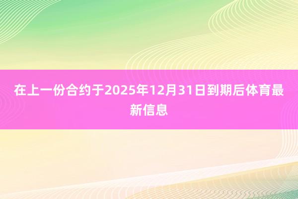 在上一份合约于2025年12月31日到期后体育最新信息