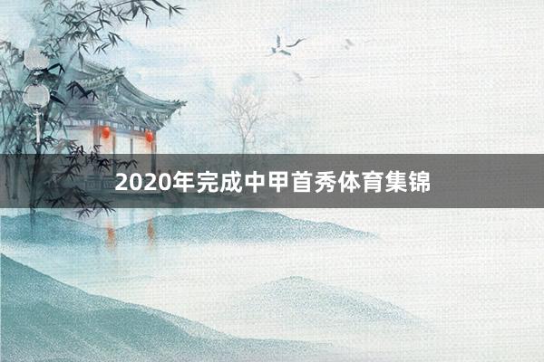 2020年完成中甲首秀体育集锦
