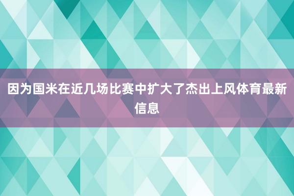 因为国米在近几场比赛中扩大了杰出上风体育最新信息