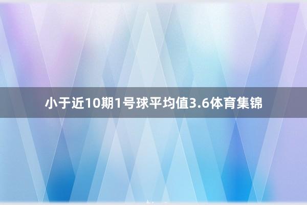 小于近10期1号球平均值3.6体育集锦