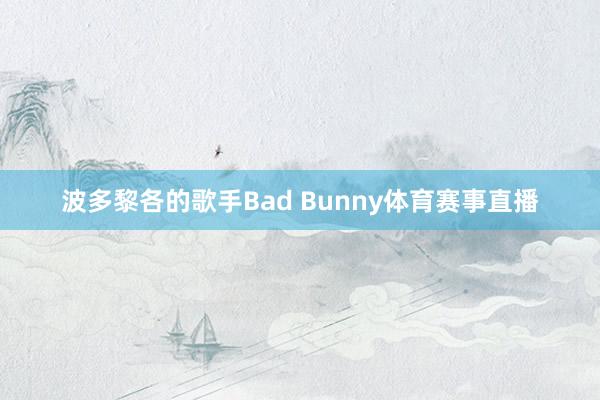 波多黎各的歌手Bad Bunny体育赛事直播