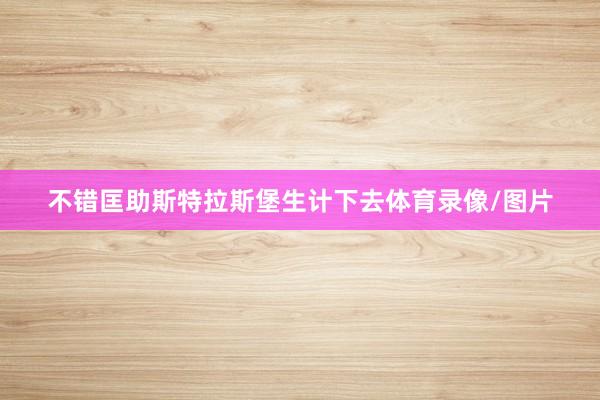 不错匡助斯特拉斯堡生计下去体育录像/图片