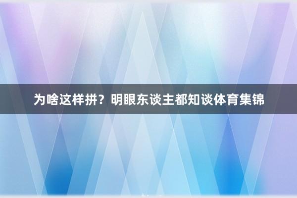 为啥这样拼？明眼东谈主都知谈体育集锦