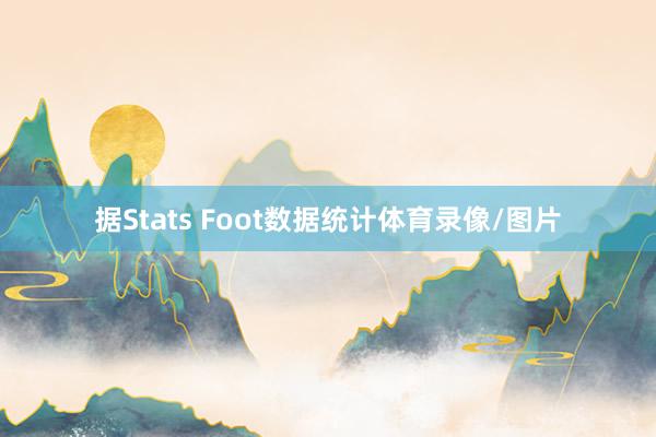 据Stats Foot数据统计体育录像/图片