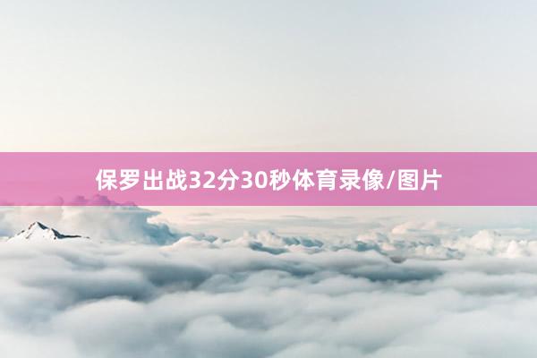 保罗出战32分30秒体育录像/图片