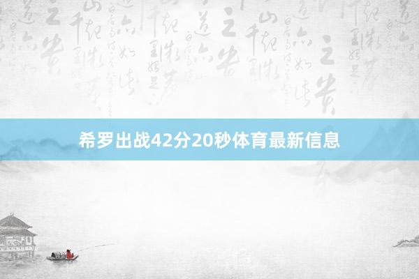 希罗出战42分20秒体育最新信息