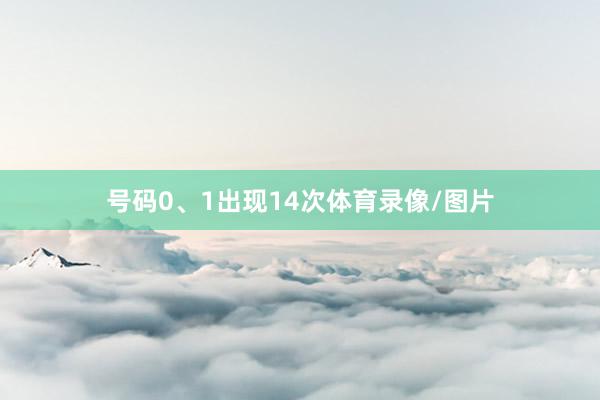 号码0、1出现14次体育录像/图片