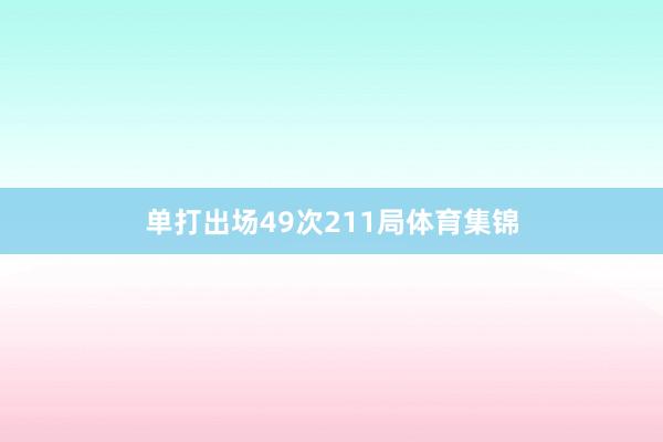 单打出场49次211局体育集锦
