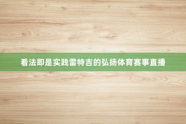 看法即是实践雷特吉的弘扬体育赛事直播