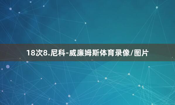 18次8.尼科-威廉姆斯体育录像/图片