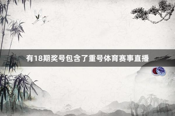 有18期奖号包含了重号体育赛事直播
