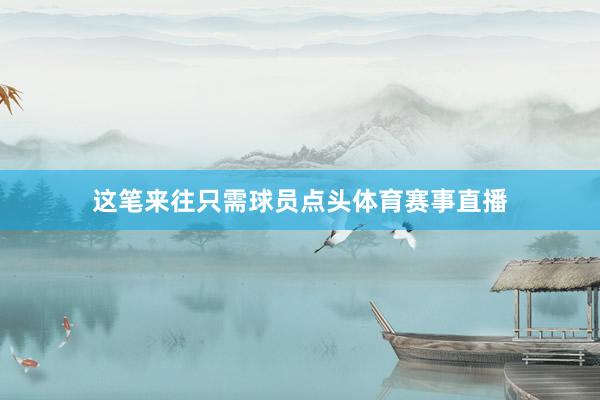 这笔来往只需球员点头体育赛事直播