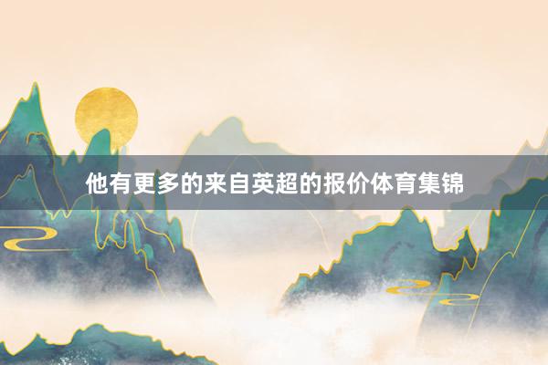 他有更多的来自英超的报价体育集锦