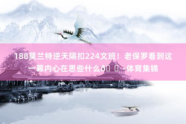 188莫兰特逆天隔扣224文班！老保罗看到这一幕内心在思些什么💭体育集锦