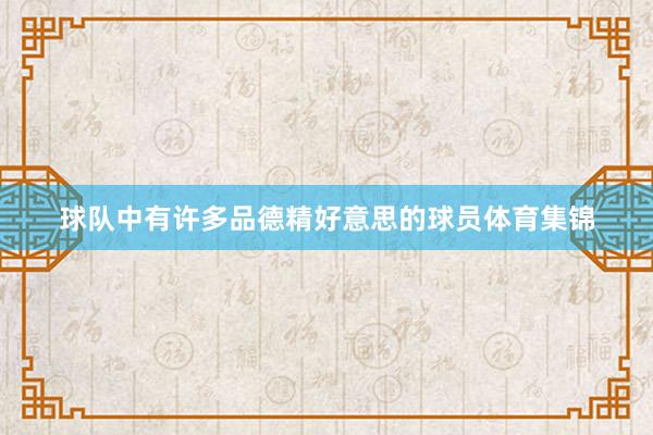 球队中有许多品德精好意思的球员体育集锦