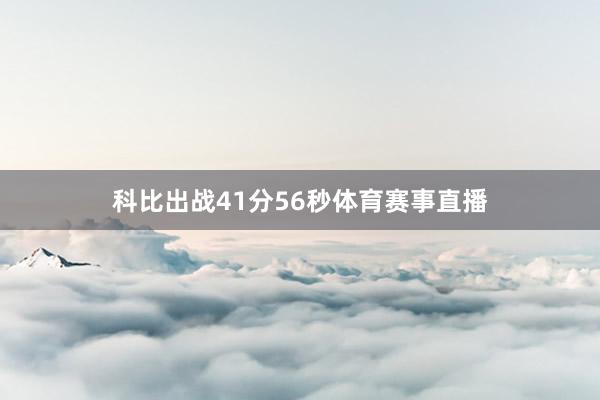 科比出战41分56秒体育赛事直播