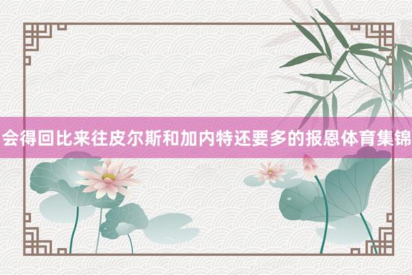 会得回比来往皮尔斯和加内特还要多的报恩体育集锦