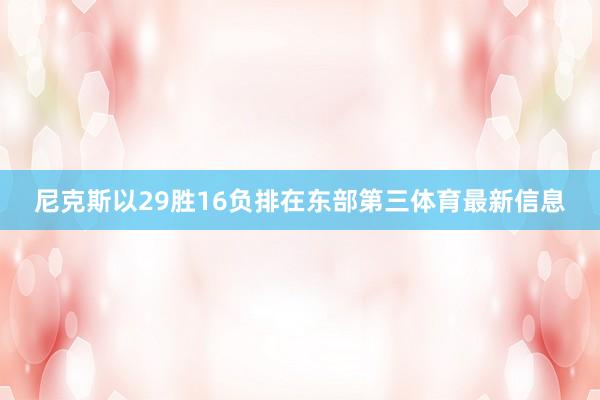 尼克斯以29胜16负排在东部第三体育最新信息