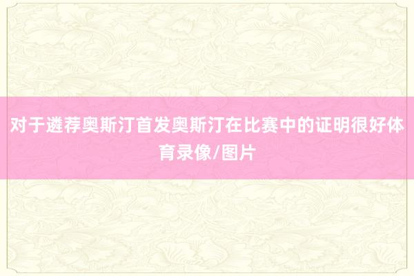 对于遴荐奥斯汀首发　　奥斯汀在比赛中的证明很好体育录像/图片