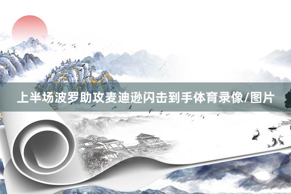上半场波罗助攻麦迪逊闪击到手体育录像/图片