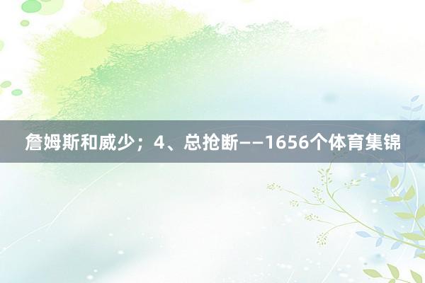 詹姆斯和威少；4、总抢断——1656个体育集锦