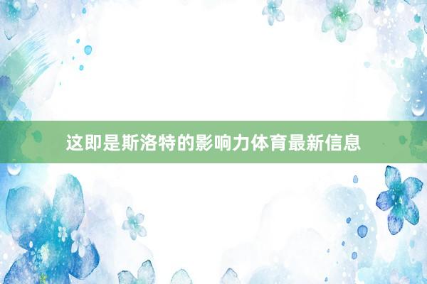 这即是斯洛特的影响力体育最新信息
