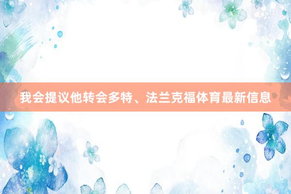 我会提议他转会多特、法兰克福体育最新信息